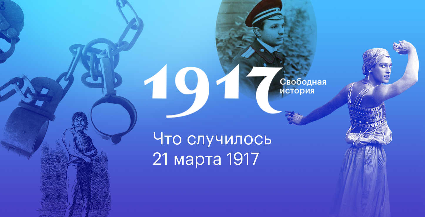 История свободна. 21 Марта в истории. 21 Мая в истории России.