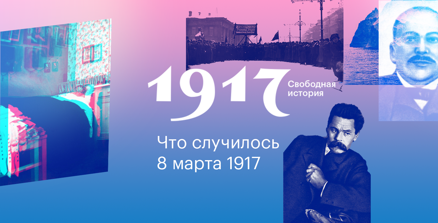 1917. Свободная история. 8 мартa