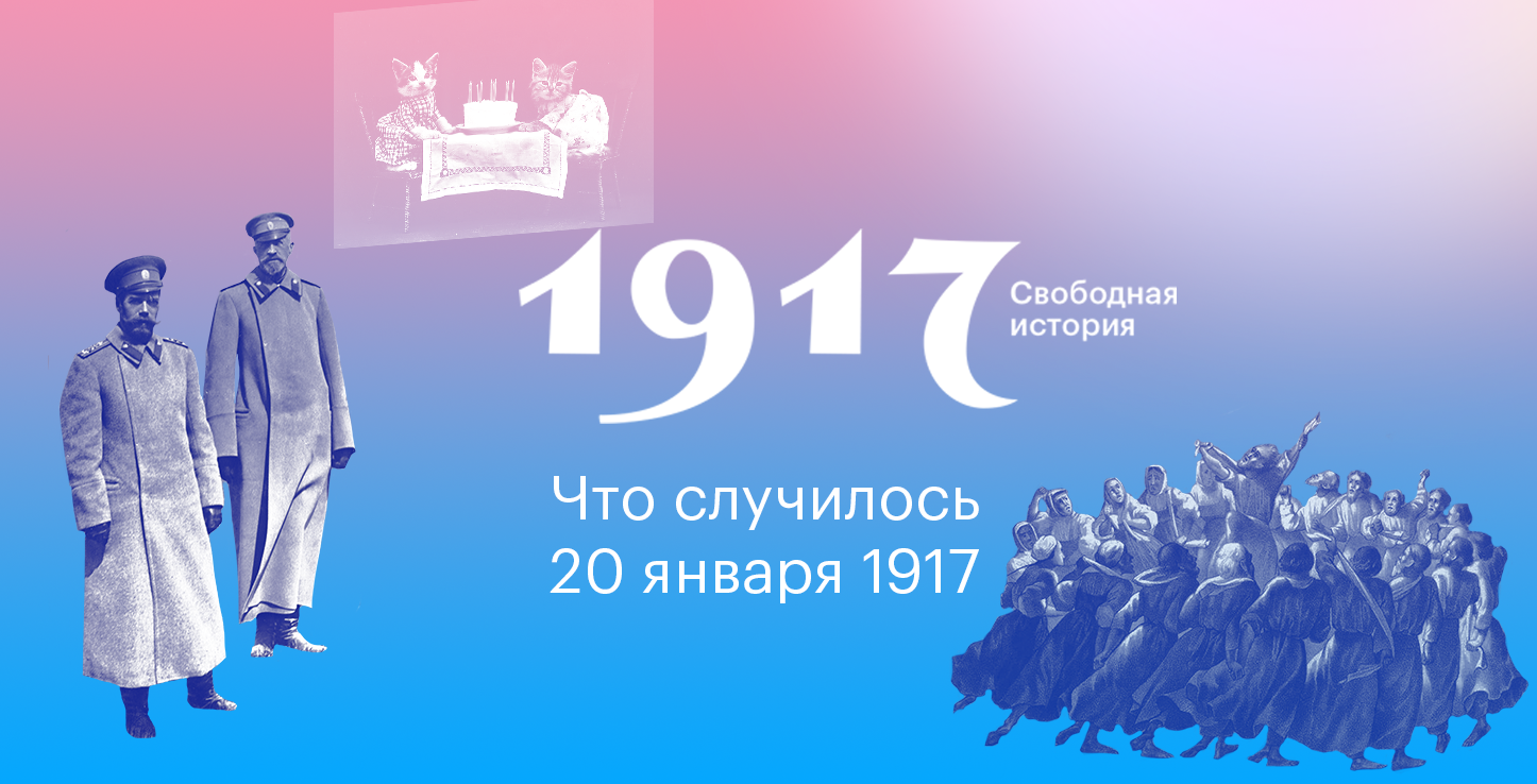 Какой праздник 20. 20 Января день в истории. 20 Января 1917. 20 Января в истории России. Январь 1917.