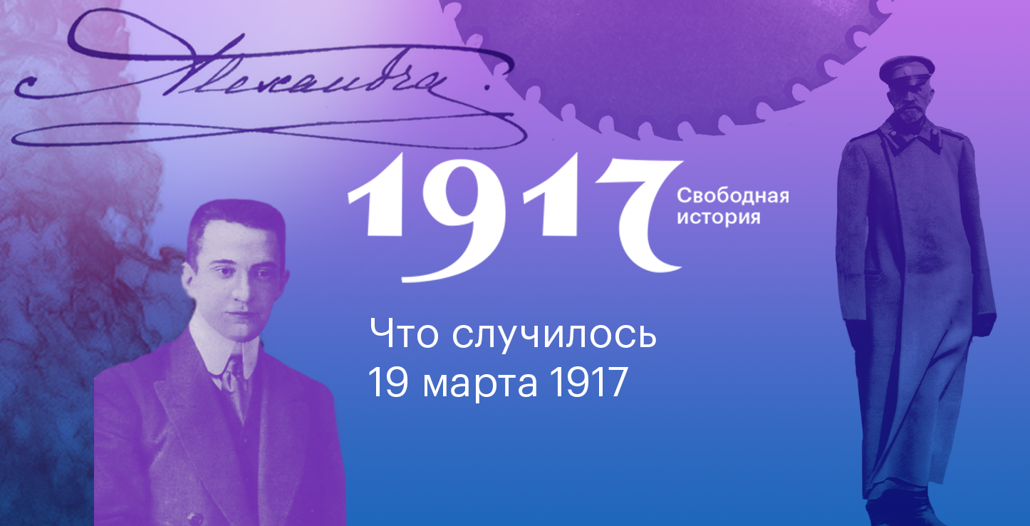 1917. Свободная история. 19 мартa