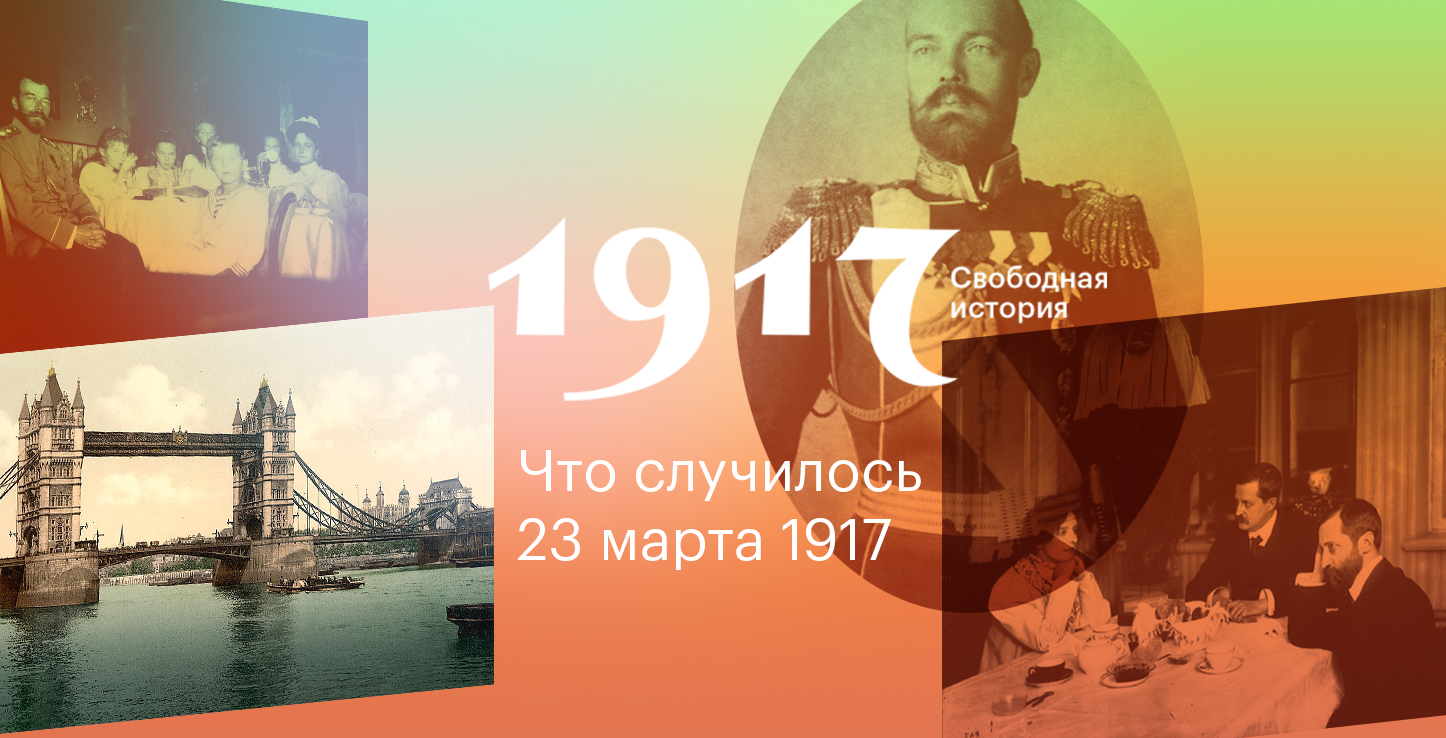 История свободна. 23 Марта в истории. Проект 1917. 23 Июня день в истории. 23 Марта этот день в истории.