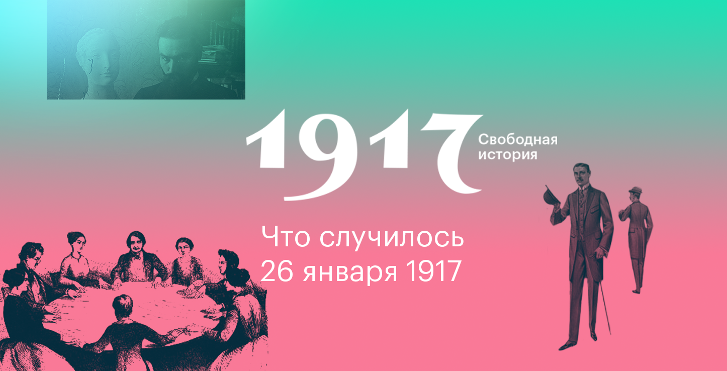 История свободна. Проект 1917 свободная история. 26 Января в истории. 26 Января этот день в истории. 1917 Свободная история официальный сайт Яндекс.