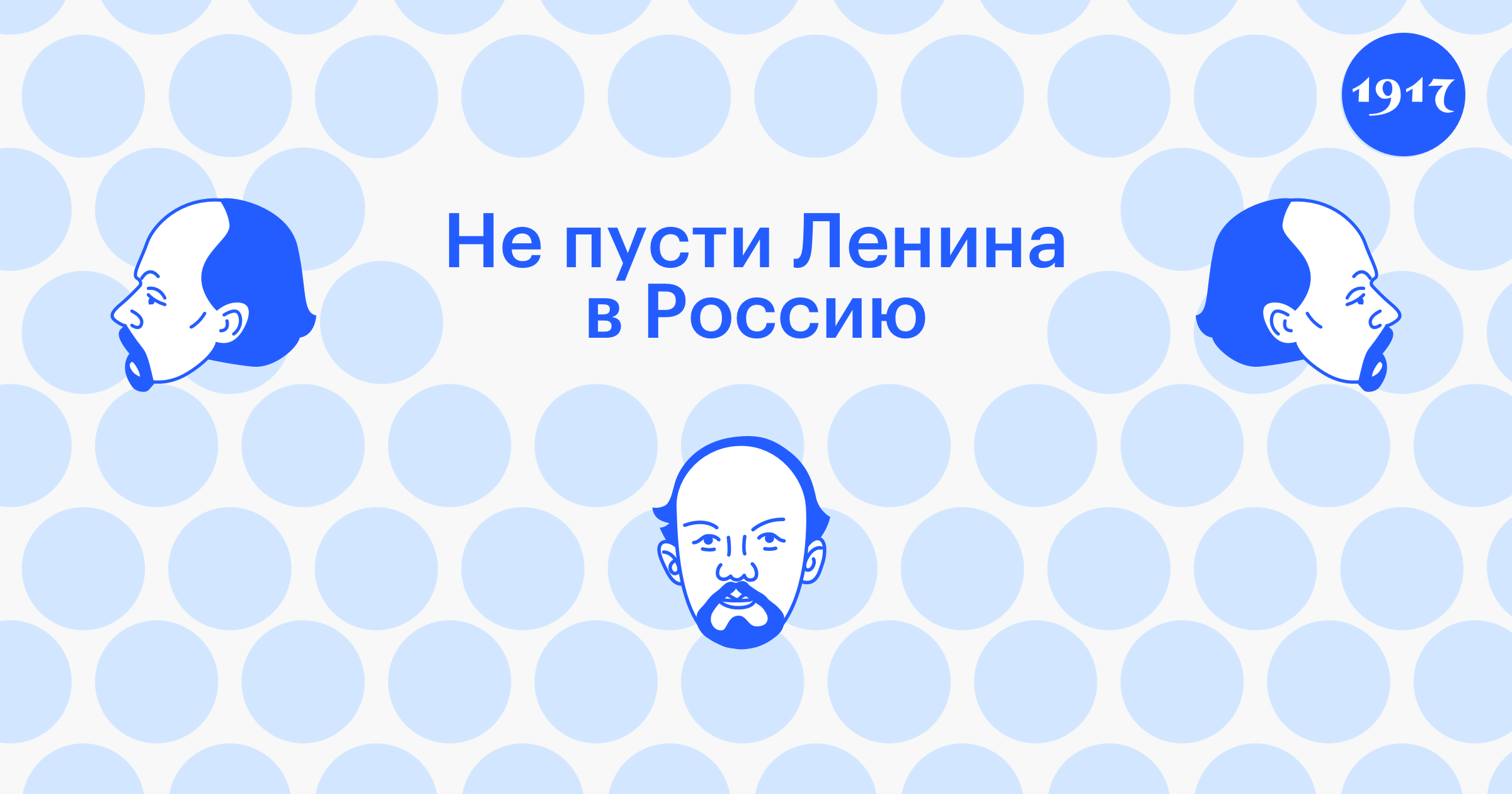 Не пусти Ленина в Россию