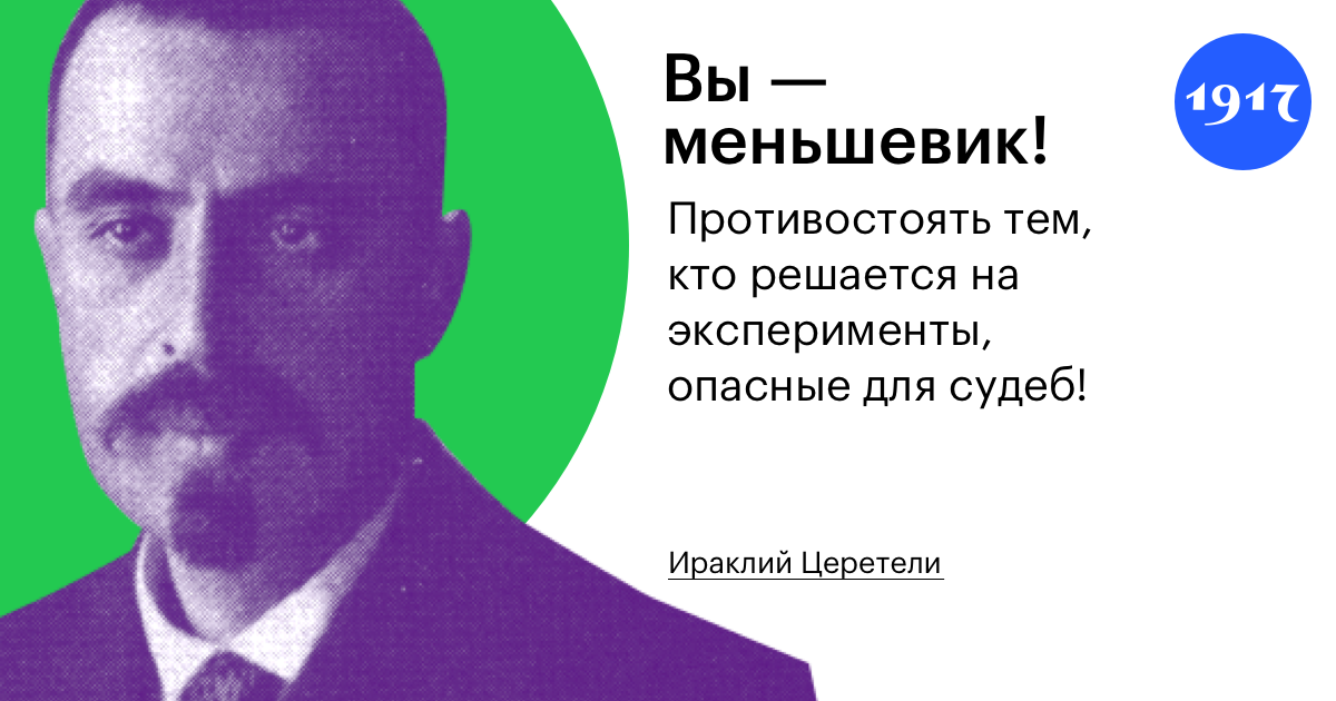 Тест на политическую ориентацию. Ираклий Церетели Меньшевик.