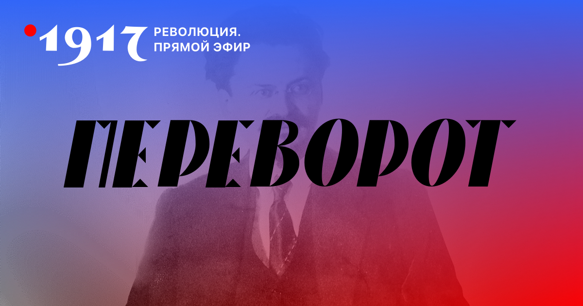 Переворот. Игра