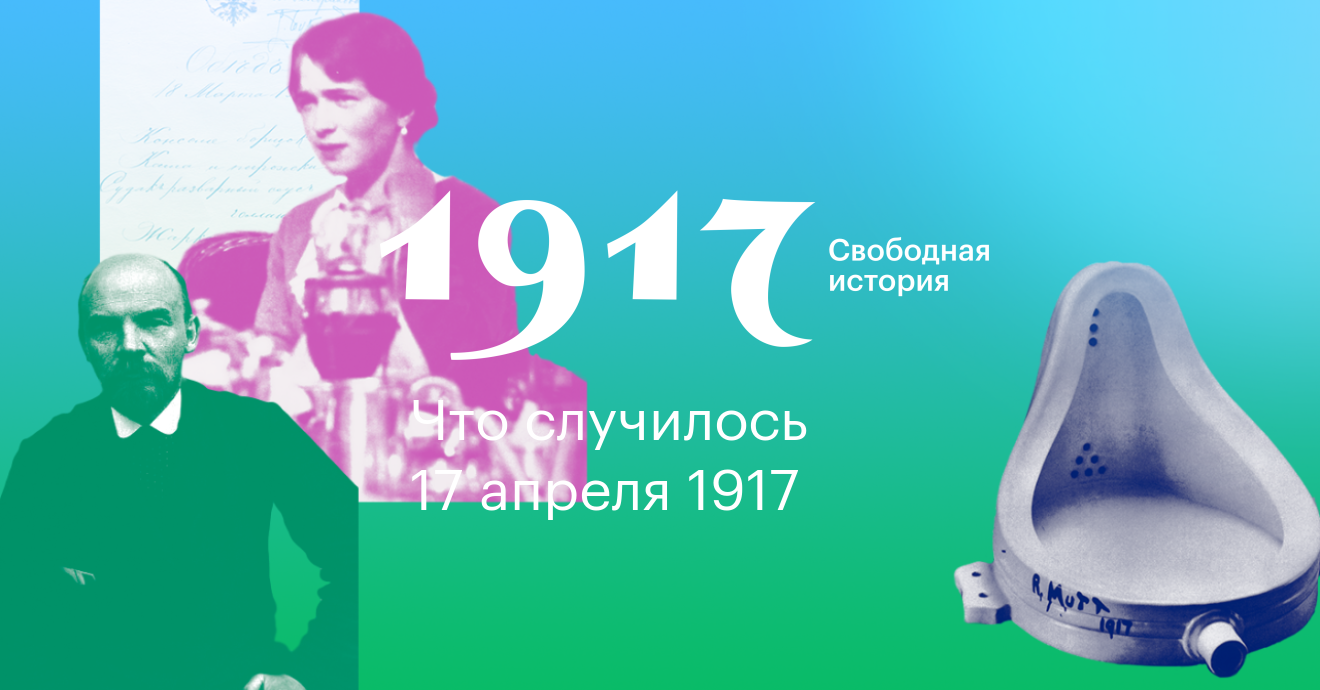 1917. Свободная история. 17 апреля