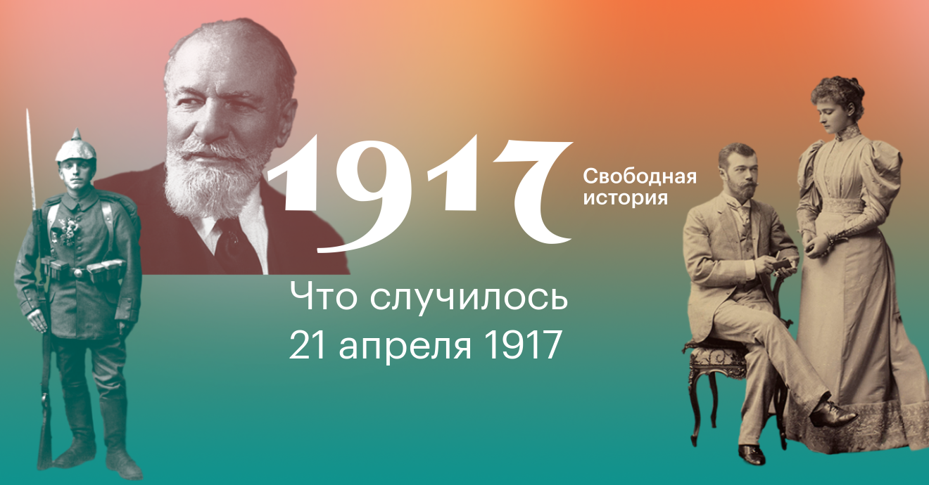 Официальная история. 21 Апреля в истории.