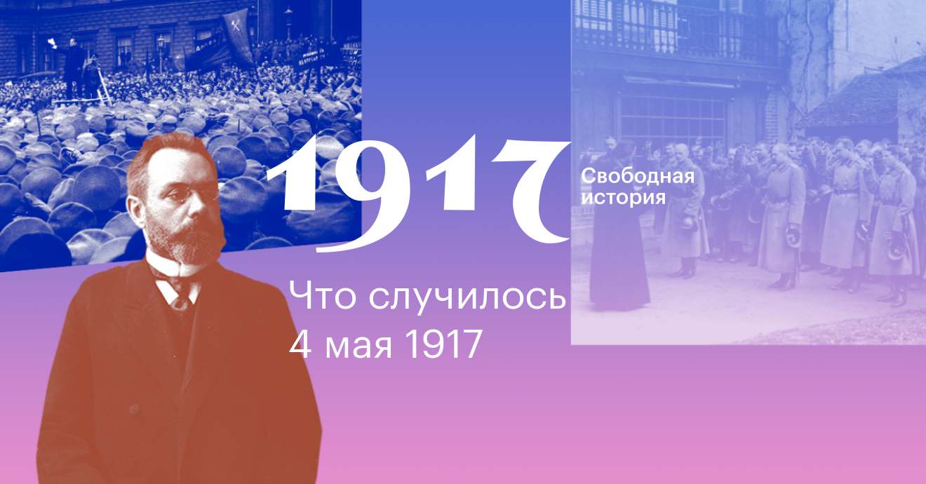 1917. Свободная история. 4 мая