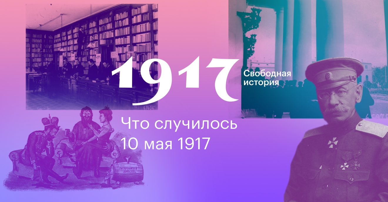 Официальная история. 1917. Свободная история. 10 Мая. 10 Мая в истории. События в истории 10 мая.