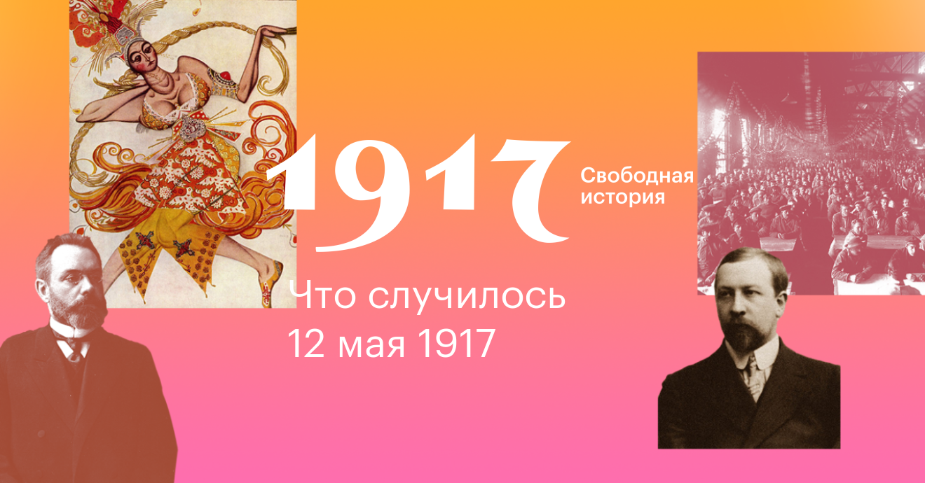 1917. Свободная история. 12 мая