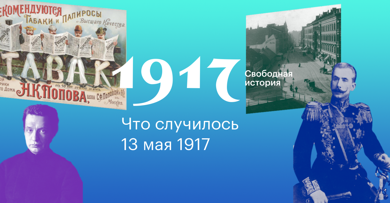 Официальная история. 13 Мая в истории России. 13 Мая день в истории. 13 Мая в истории СССР. Проект 1917 Документальная историческая игра.