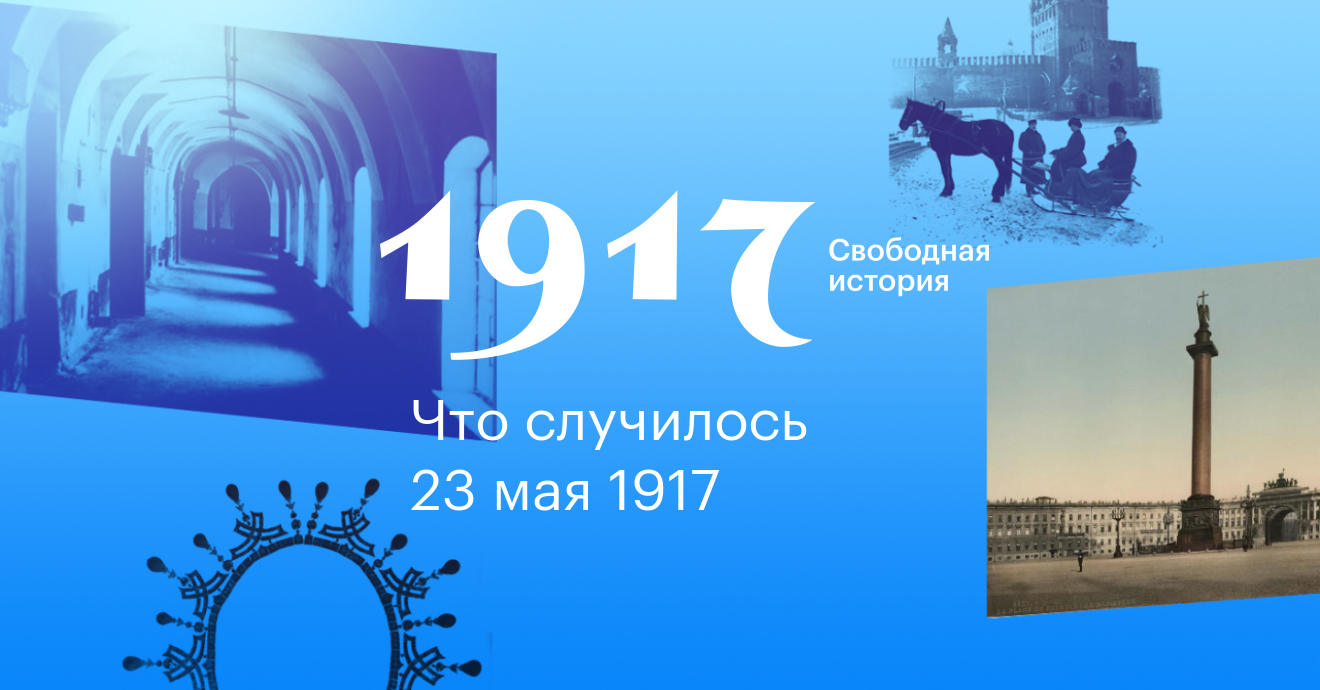 1917. Свободная история. 23 мая