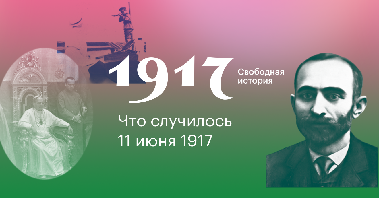 История свободна. 1917. Свободная история.