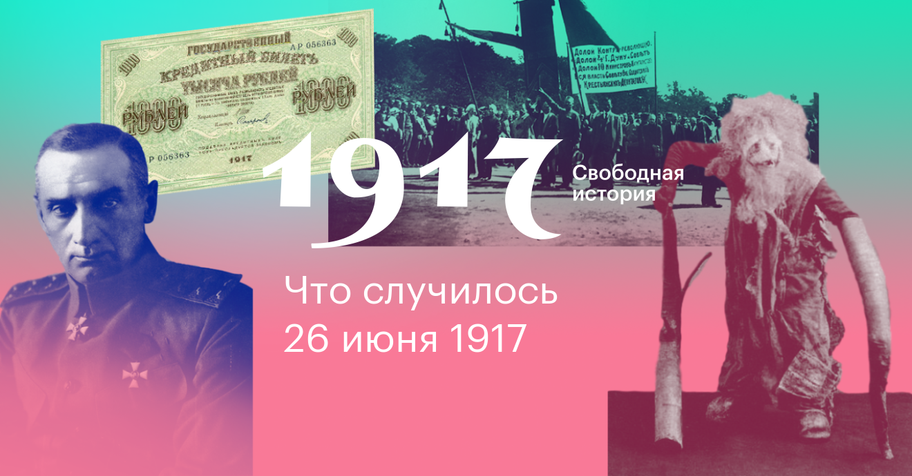 1917. Свободная история. 26 июня