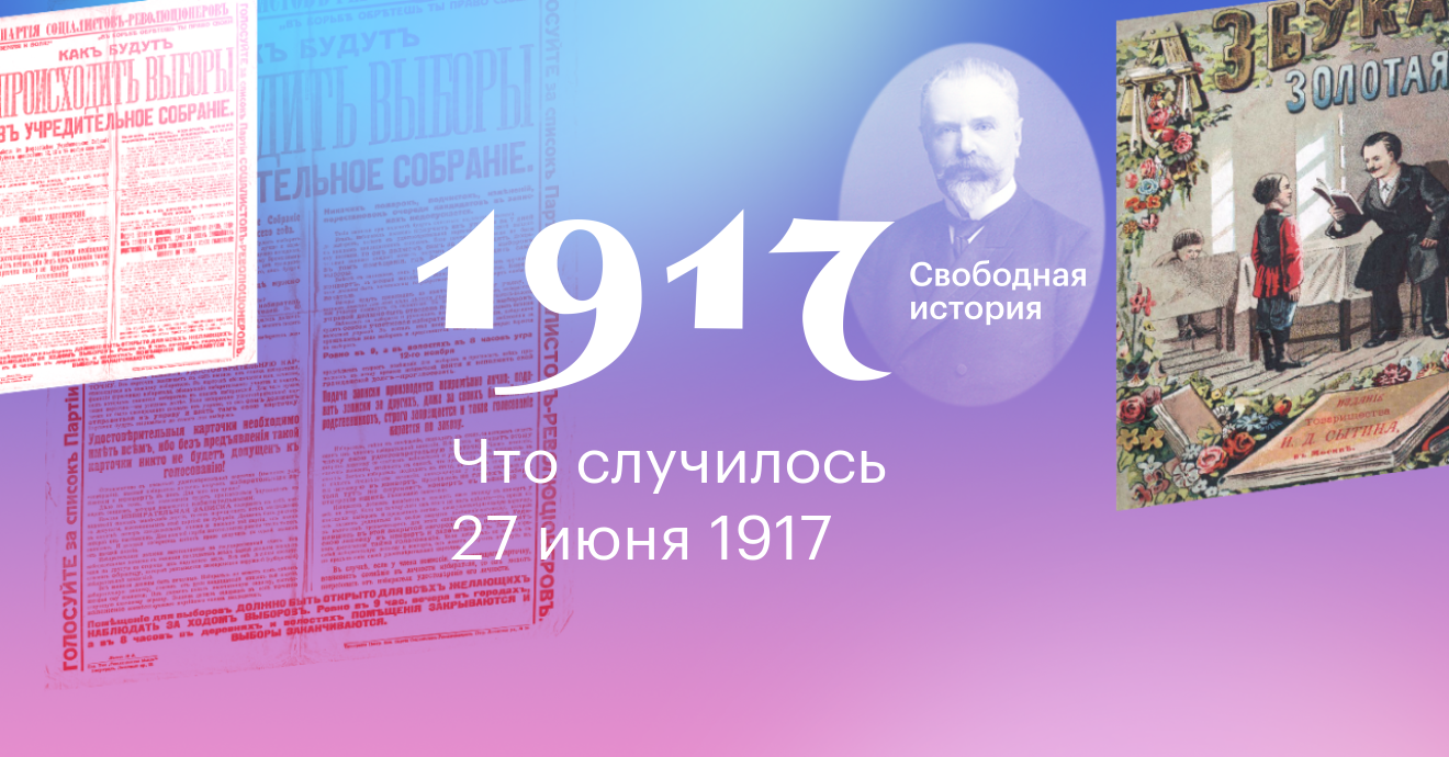 Официальная история. Проект 1917. 1917. Свободная история. 27 Июня в истории. 27 Июня в истории России.