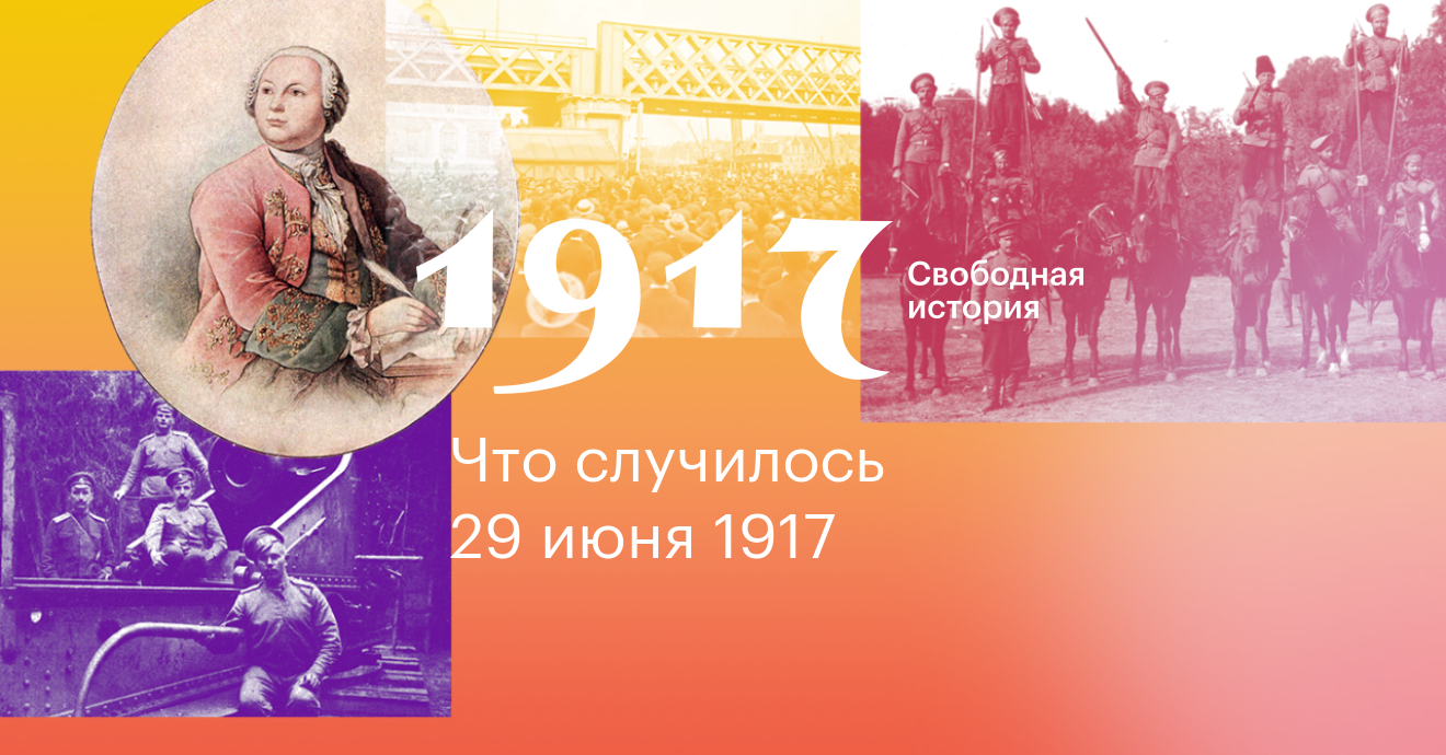 1917. Свободная история. 29 Июня в истории. 29 Июня в истории России.