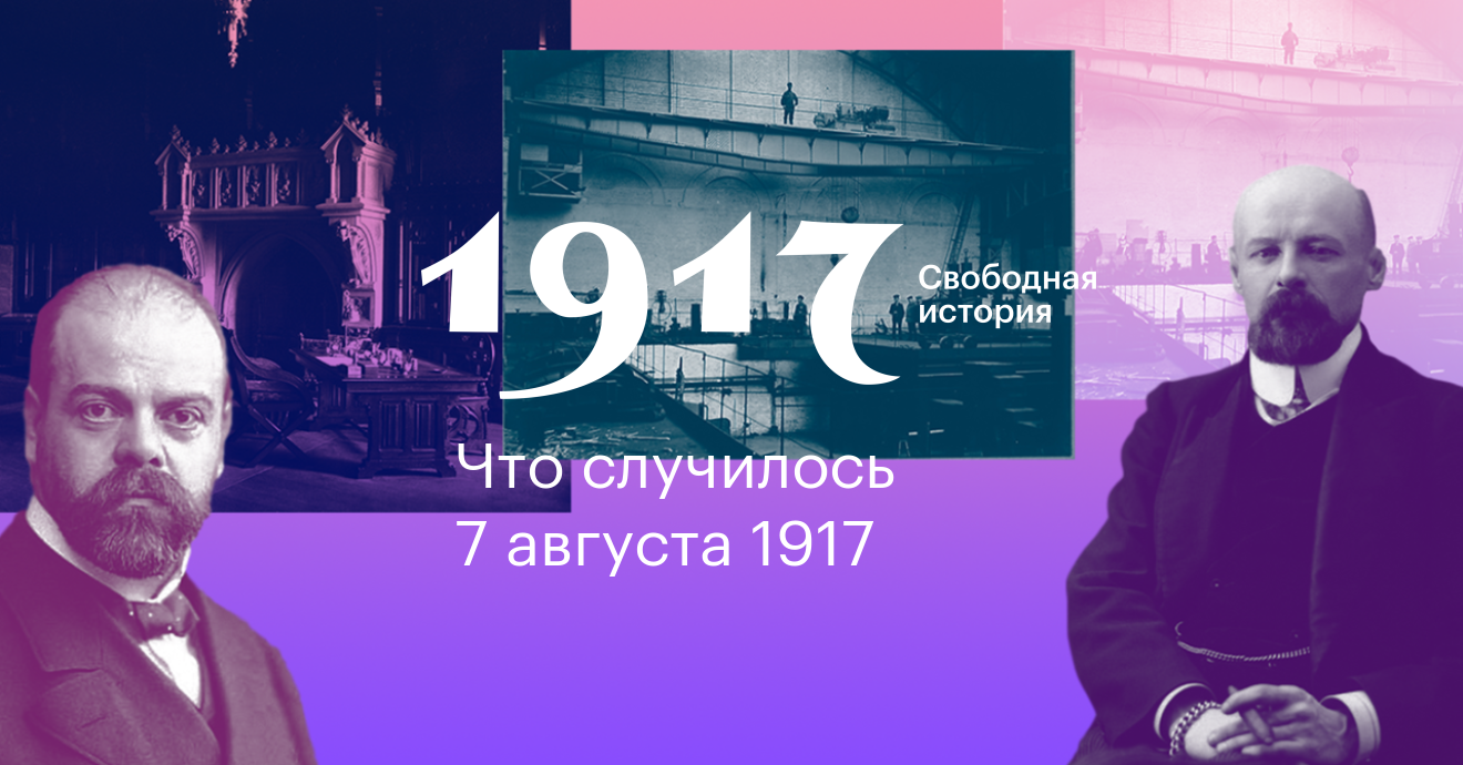 1917. Свободная история. 7 августа