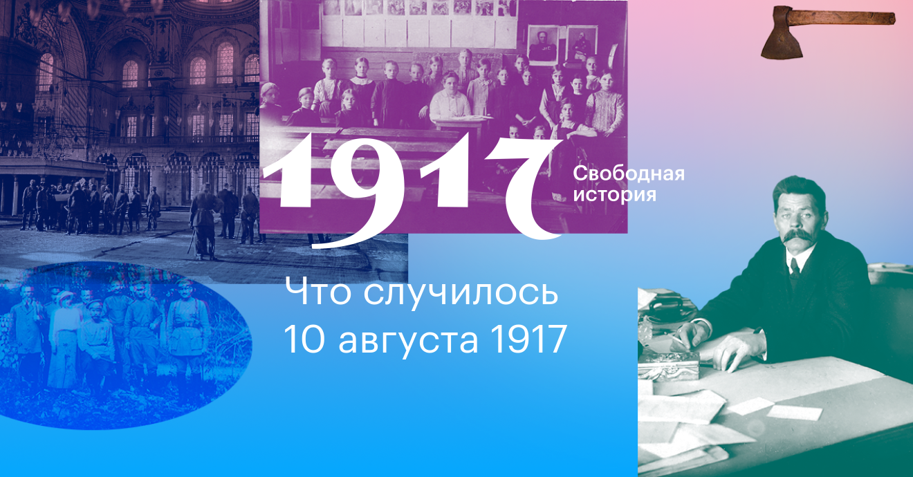 Официальная история. 1917. Свободная история. Проект 1917. Project August.