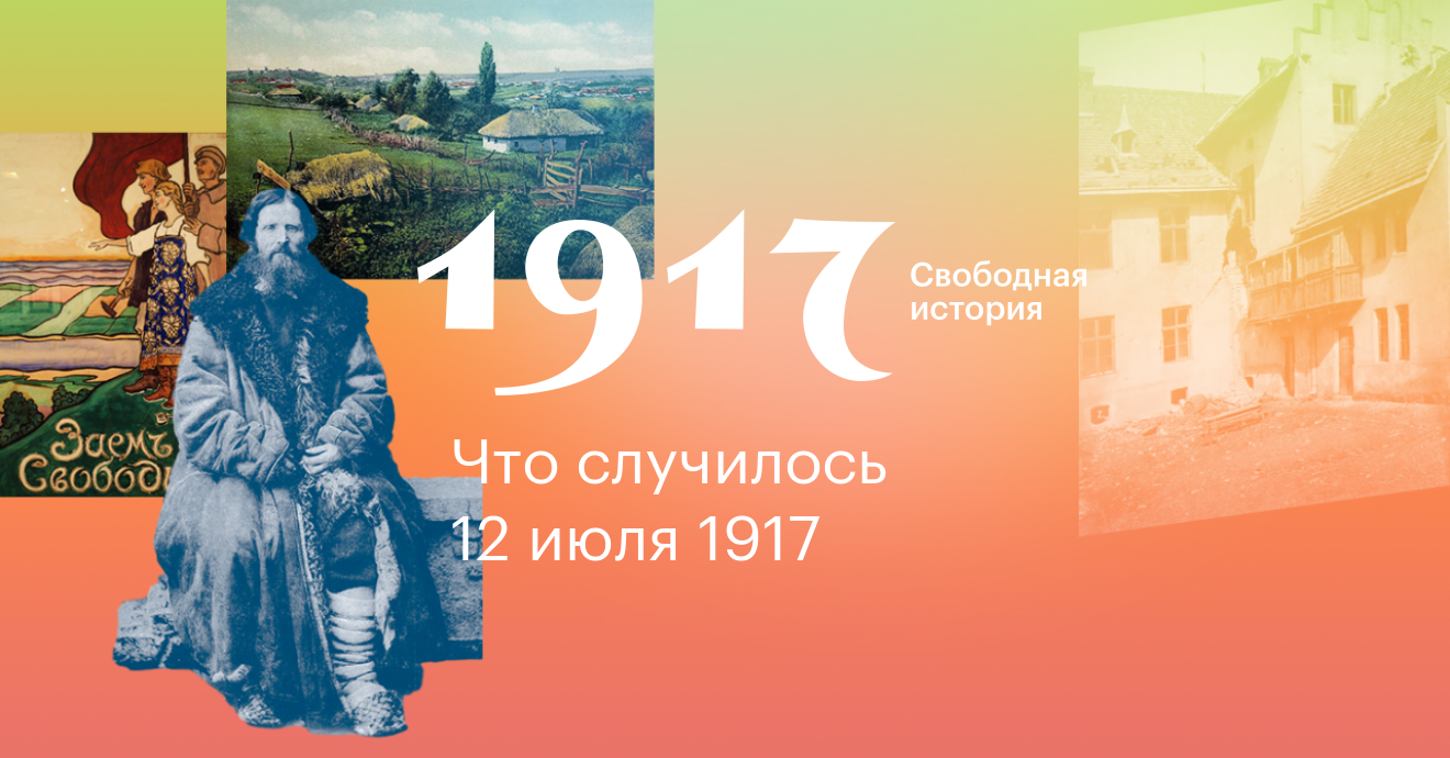 История свободна. 1917. Свободная история.