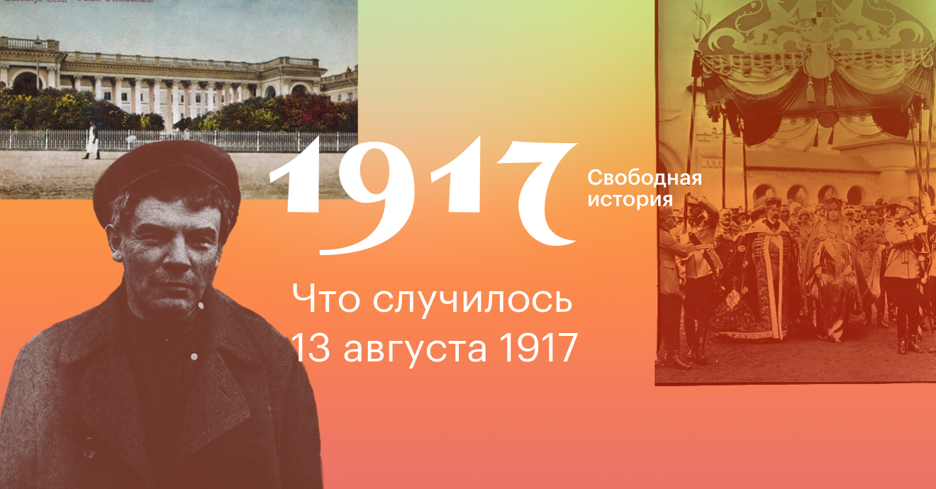 История свободна. 1917 Свободная история фото. 13 Августа день в истории. 13 Августа день в истории России. Свободные истории.