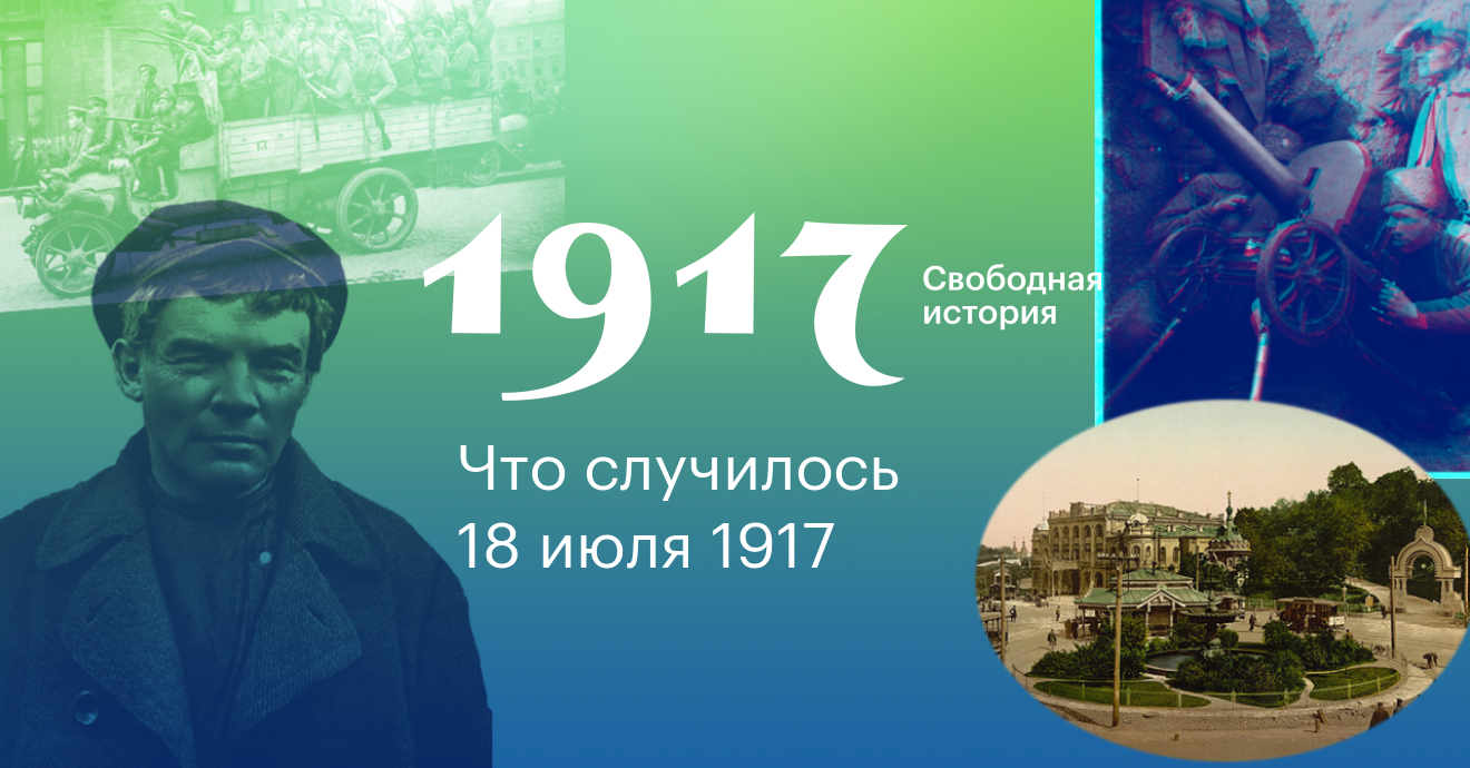 18 октября история. 1917. Свободная история.