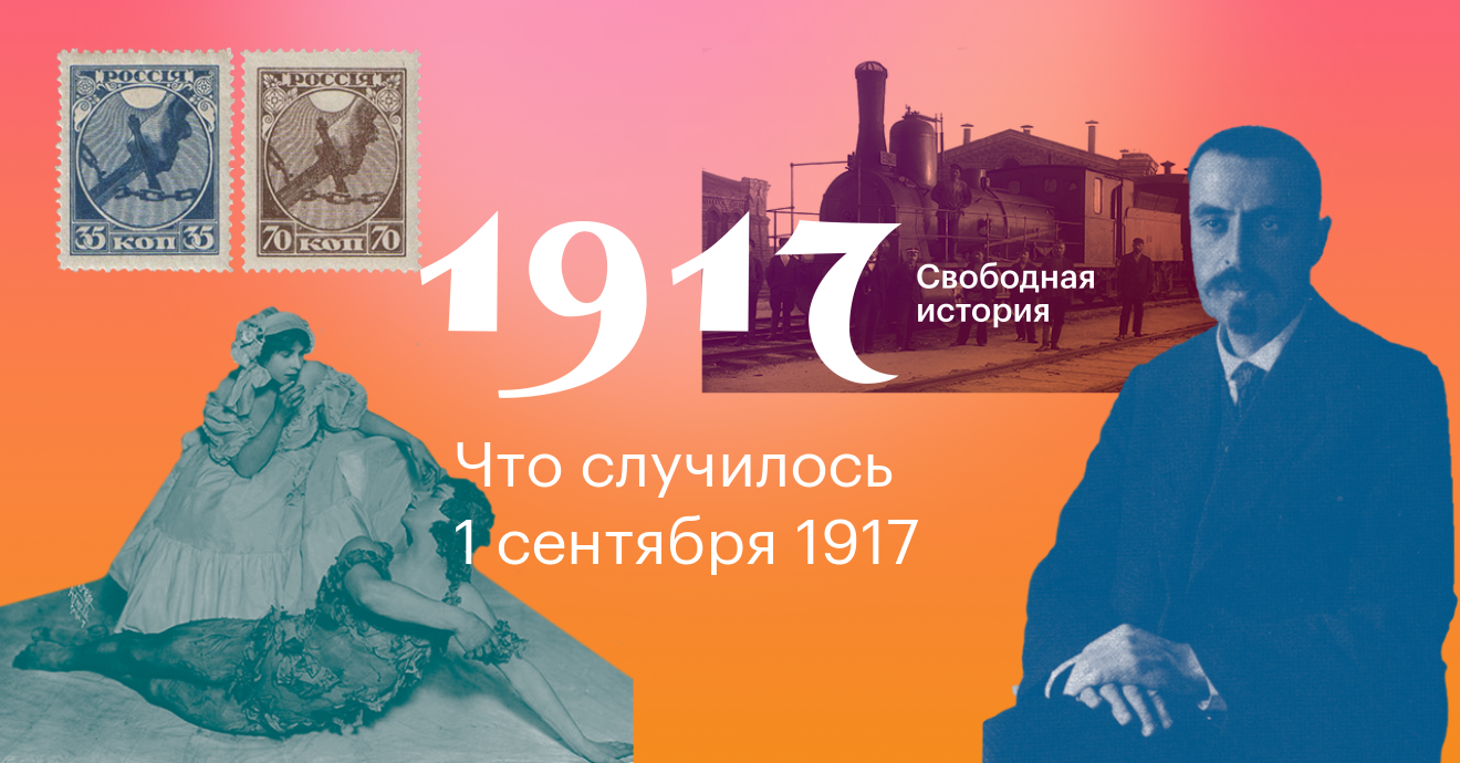 1917. Свободная история. 1 сентября