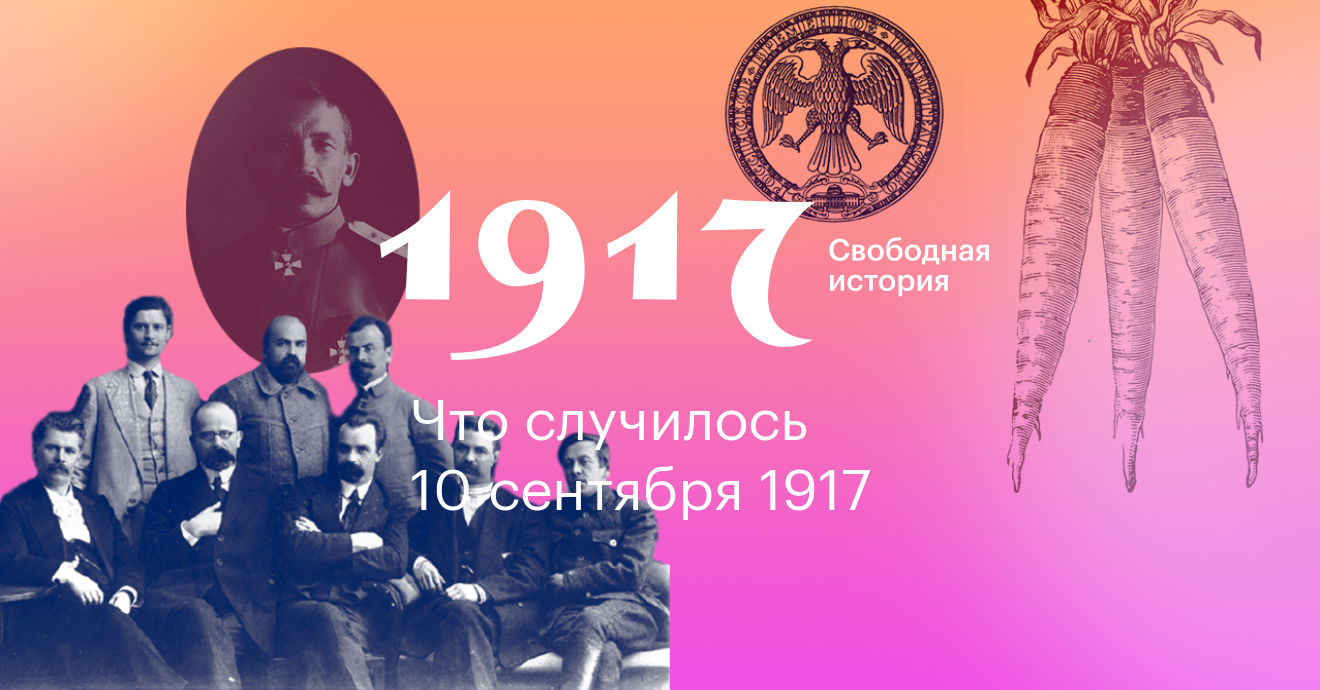 Свободный история. 25 Сентября 1917. 10 Сентября день в истории. 10 Сентября этот день в истории.