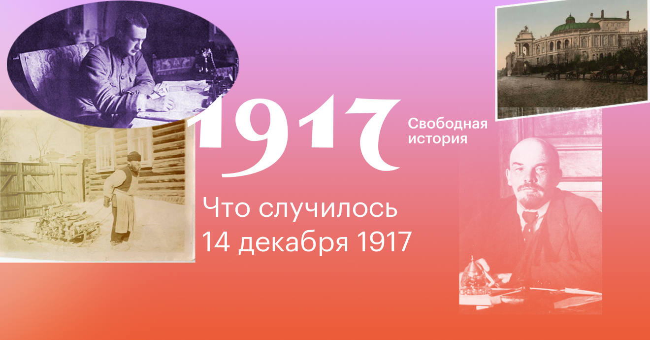 История свободна. 1917. Свободная история. Проект 1917 свободная история. 14 Декабря 1917. Памятник Керенскому.