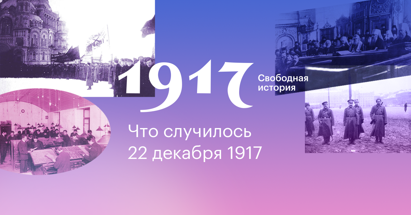 8 декабря история. 1917. Свободная история. Проект 1917. 1917 Свободная история логотип.