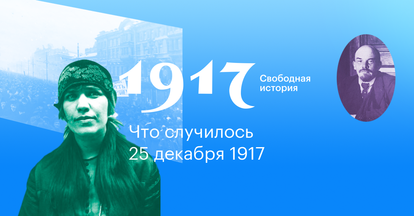 25 июня история. 1917. Свободная история.