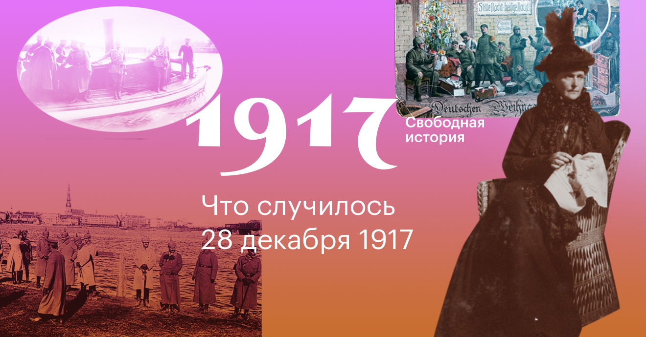 История 28. 28 Декабря в истории. 28 Декабря день в истории. 28 Декабря в истории России. Этот день в истории 28 декабря.