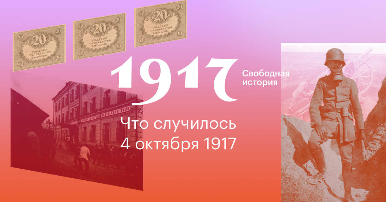 18 октября история. 1917. Свободная история. Проект 1917. 1917 Свобода по-российски.