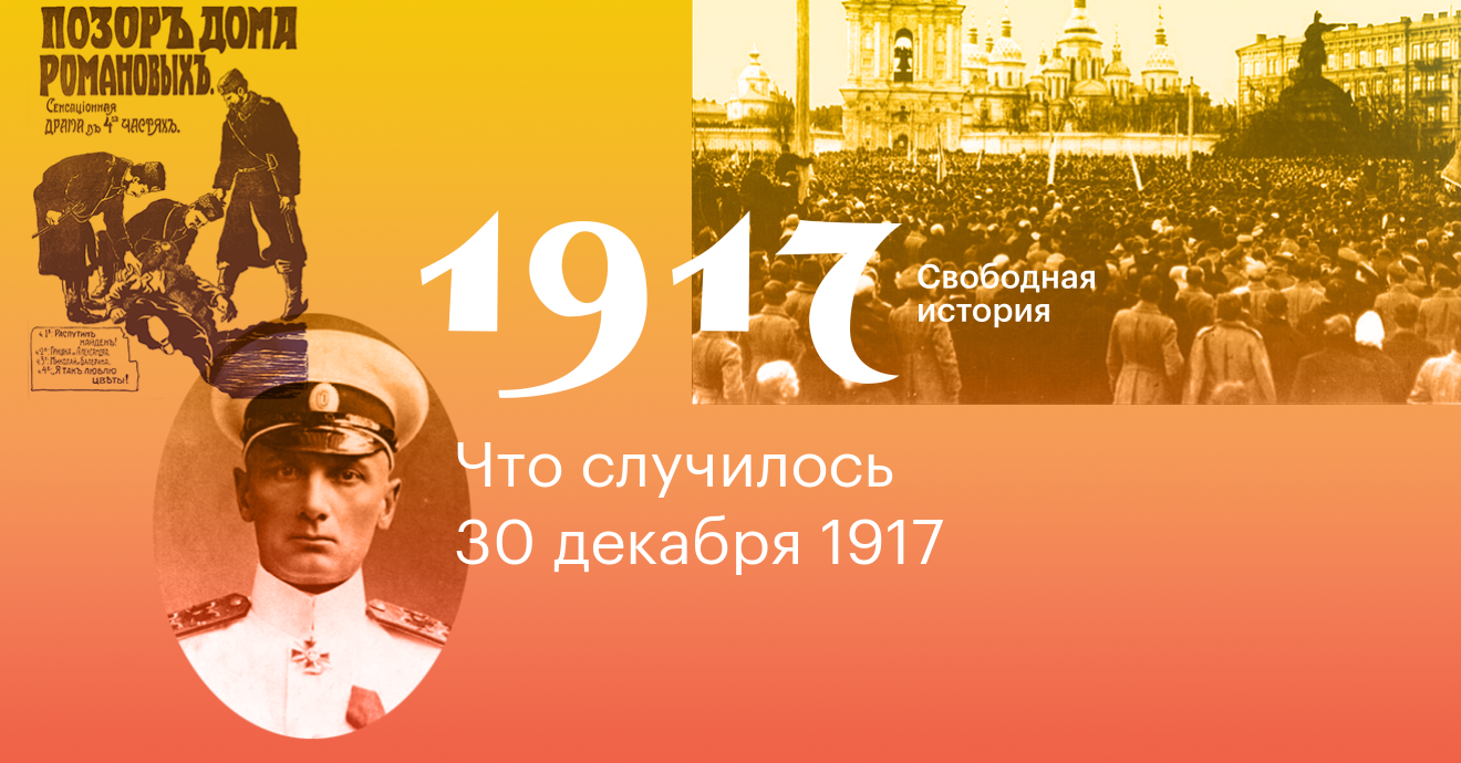 30 декабря история. 1917. Свободная история. Проект 1917. Этот день в истории 30 декабря. Центральная рада 1917.