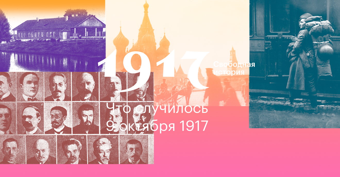 Проект 1917. 1917. Свободная история.