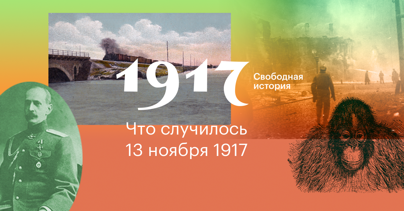 1917. Свободная история. 13 ноября