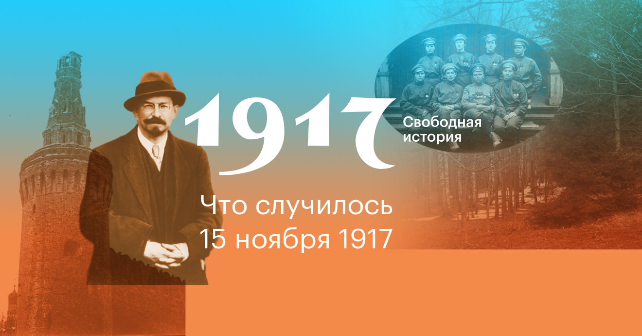 1917. Свободная история. 15 ноября