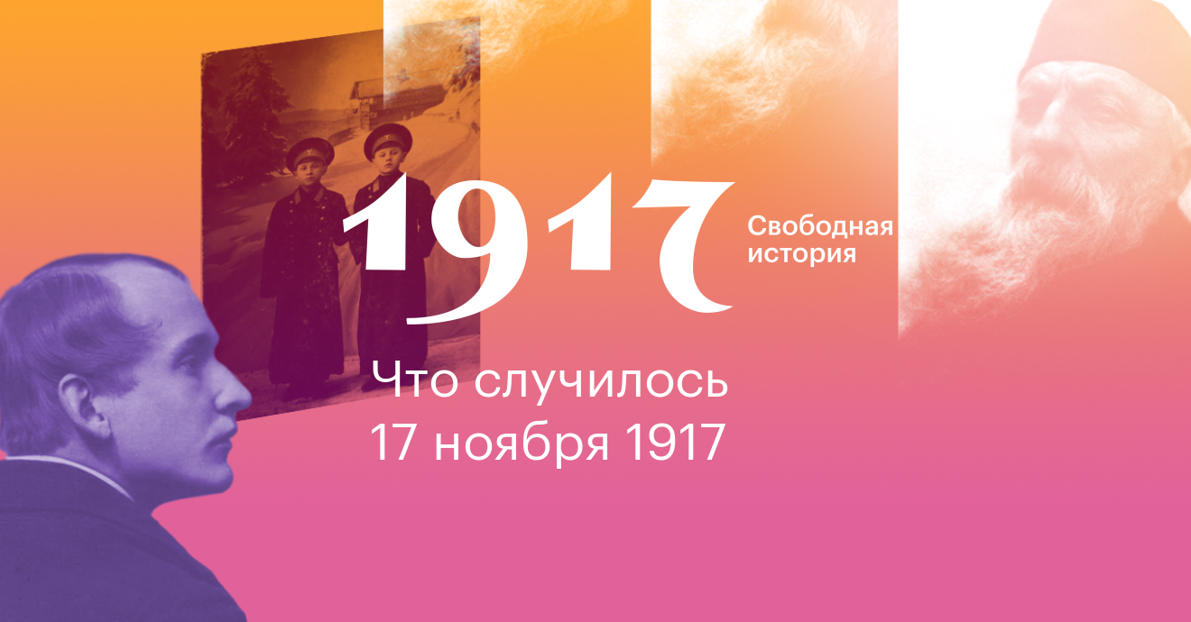 1917. Свободная история. 17 ноября