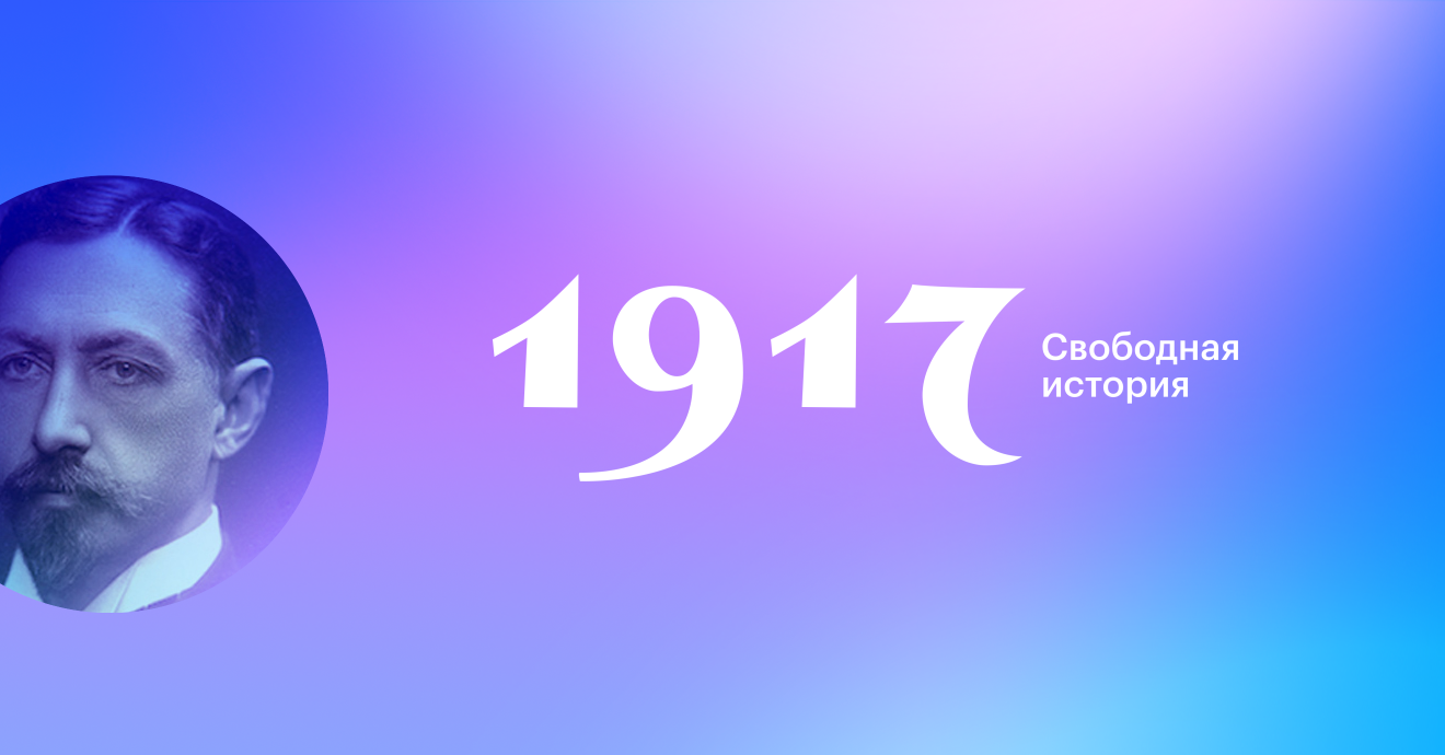 Проект 1917 сайт