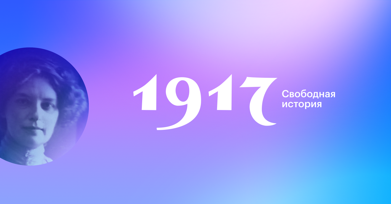 19 ноября 1917. Зинаида Гиппиус